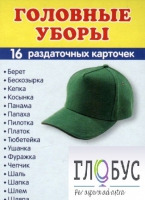 Раздаточные карточки "Головные уборы" - «globural.ru» - Ангарск