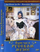 DVD "Один час в Русском музее" - «globural.ru» - Ангарск