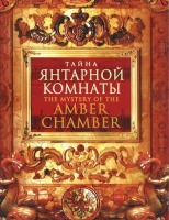 DVD "Тайна Янтарной комнаты" - «globural.ru» - Ангарск