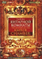 DVD "Тайна Янтарной комнаты" на 6 языках - «globural.ru» - Ангарск