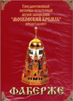 DVD "Московский Кремль: Фаберже" - «globural.ru» - Ангарск