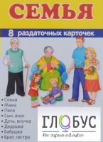 Раздаточные карточки "Семья" - «globural.ru» - Ангарск