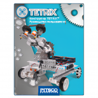 Конструктор TETRIX Руководство пользователя - «globural.ru» - Ангарск