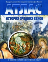 Атлас по истории "История средних веков с контурными картами" - «globural.ru» - Ангарск