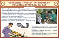Стенд "Основные правила при работе на токарном станке по дереву" - «globural.ru» - Ангарск