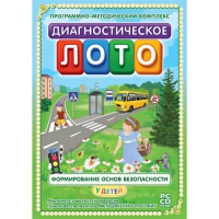 Диагностическое лото. Формирование основ безопасности у детей. Программно-методический комплекс - «globural.ru» - Ангарск