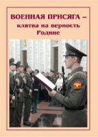 Брошюра "Военная присяга" - «globural.ru» - Ангарск