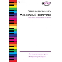 Проектная деятельность. Музыкальный конструктор Программно-методический комплекс - «globural.ru» - Ангарск