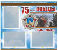 Стенд информационный Эдустенд "75-летие Победы" (75х70, 3 кармана) - «globural.ru» - Ангарск