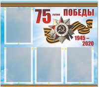 Стенд информационный Эдустенд "75-летие Победы" (80х75, 4 карманов) - «globural.ru» - Ангарск