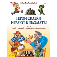 Балашова Е. "Герои сказки играют в шахматы или твой первый шахматный учебник" - «globural.ru» - Ангарск