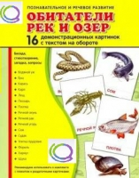 Демонстрационные карточки "Обитатели рек и озер" - «globural.ru» - Ангарск