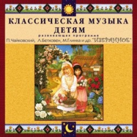 CD "Классическая музыка детям — Избранное" - «globural.ru» - Ангарск