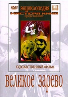 DVD художественный фильм "Великое зарево" - «globural.ru» - Ангарск