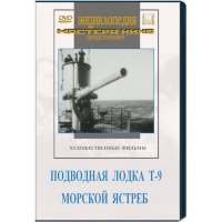 DVD художественный фильм "Подводная лодка Т-9. Морской ястреб" - «globural.ru» - Ангарск