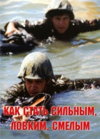 Брошюра "Как стать сильным, ловким, смелым" - «globural.ru» - Ангарск