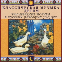 CD "Классическая музыка детям - Колыбельные мотивы в русских народных песнях" - «globural.ru» - Ангарск