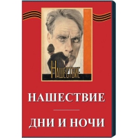 DVD художественный фильм "Дни и ночи. Нашествие" - «globural.ru» - Ангарск