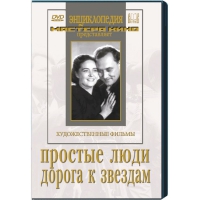 DVD художественный фильм "Простые люди. Дорога к звездам" - «globural.ru» - Ангарск