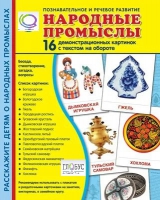 Демонстрационные карточки "Народные промыслы" - «globural.ru» - Ангарск