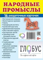 Раздаточные карточки "Народные промыслы" - «globural.ru» - Ангарск