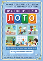 Диагностическое лото. Социально-личностное развитие младшего школьника. Программно-методический комплекс - «globural.ru» - Ангарск