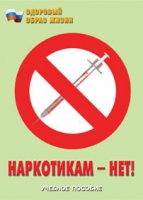 Брошюра "Наркотикам – нет! " - «globural.ru» - Ангарск