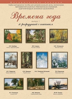 Набор репродукций "Времена года" выпуск №1 (10 репродукций.) - «globural.ru» - Ангарск