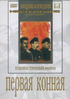 DVD художественный фильм "Первая конная" - «globural.ru» - Ангарск