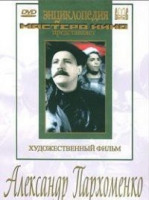 DVD Художественный фильм "Александр Пархоменко" - «globural.ru» - Ангарск