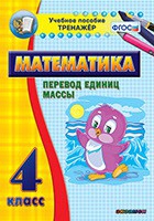 Тренажёр. 4 класс.Перевод единиц массы - «globural.ru» - Ангарск