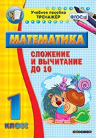 Тренажёр по математике. 1 класс. Сложение и вычитание до 10 - «globural.ru» - Ангарск