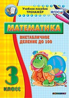 Тренажёр по математике. 3 класс. Внетабличное деление до 100 - «globural.ru» - Ангарск