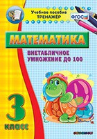 Тренажёр по математике. 3 класс. Внетабличное умножение до 100 - «globural.ru» - Ангарск