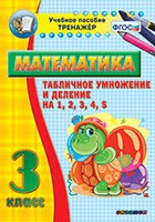 Тренажёр по математике. 3 класс. Табличное умножение и деление на 1,2,3,4,5 - «globural.ru» - Ангарск