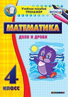 Тренажёр по математике. 4 класс. Доли и дроби - «globural.ru» - Ангарск