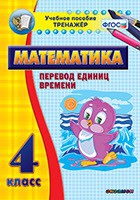 Тренажёр по математике. 4 класс. Перевод единиц времени - «globural.ru» - Ангарск