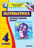Тренажёр по математике. 4 класс. Перевод единиц длины - «globural.ru» - Ангарск