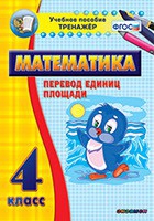 Тренажёр по математике.  4 класс. Перевод единиц площади - «globural.ru» - Ангарск