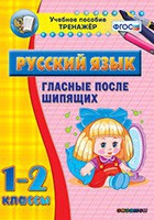 Тренажёр. 1-2 классы. Гласные после шипящих - «globural.ru» - Ангарск