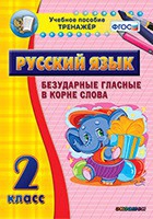 Тренажёр. 2 класс. Безударные гласные в корне слова - «globural.ru» - Ангарск