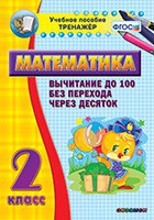 Тренажёр по математике. 2 класс. Вычитание до 100 без перехода через десяток - «globural.ru» - Ангарск