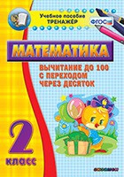 Тренажёр по математике. 2 класс. Вычитание до 100 с переходом через десяток - «globural.ru» - Ангарск