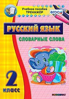 Тренажёр. 2 класс. Словарные слова - «globural.ru» - Ангарск