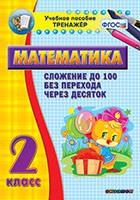 Тренажёр по математике. 2 класс. Сложение до 100 без перехода через десяток - «globural.ru» - Ангарск