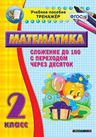 Тренажёр по математике. 2 класс. Сложение до 100 с переходом через десяток - «globural.ru» - Ангарск