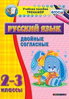 Тренажёр. 2-3 классы. Двойные согласные - «globural.ru» - Ангарск