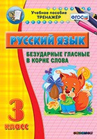 Тренажёр. 3 класс. Безударные гласные в корне слова - «globural.ru» - Ангарск