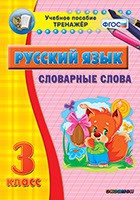 Тренажёр. 3 класс. Словарные слова - «globural.ru» - Ангарск