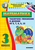 Тренажёр по математике. 3 класс. Табличное умножение и деление на 6,7,8,9,10 - «globural.ru» - Ангарск